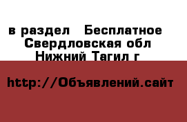  в раздел : Бесплатное . Свердловская обл.,Нижний Тагил г.